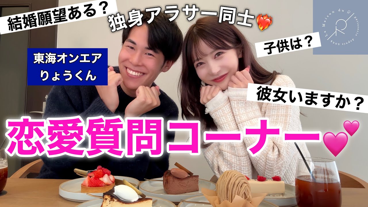【初コラボ】東海オンエアのりょうくんの恋バナを過去一深掘りしちゃいました！！！！🩷