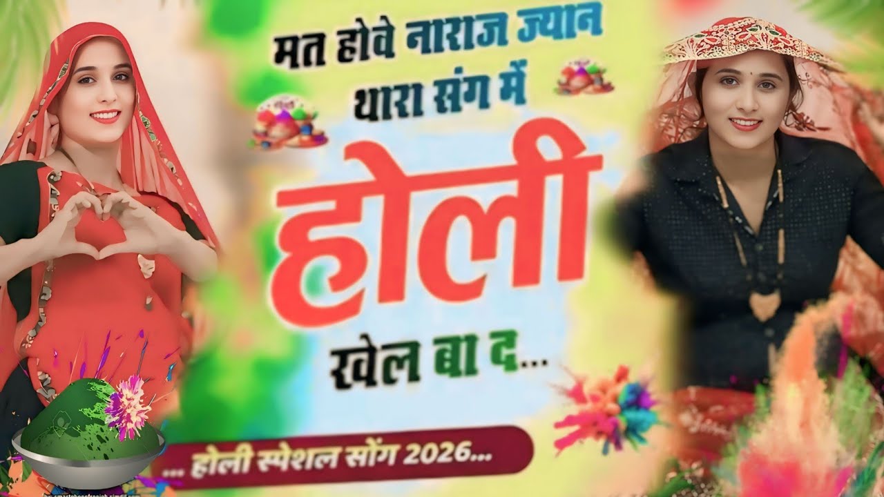Holi Dance 2026 | मत होवे नाराज ज्यान | Mat Hove Naraz Jaan | Rajasthani Viral Dance Video 2026