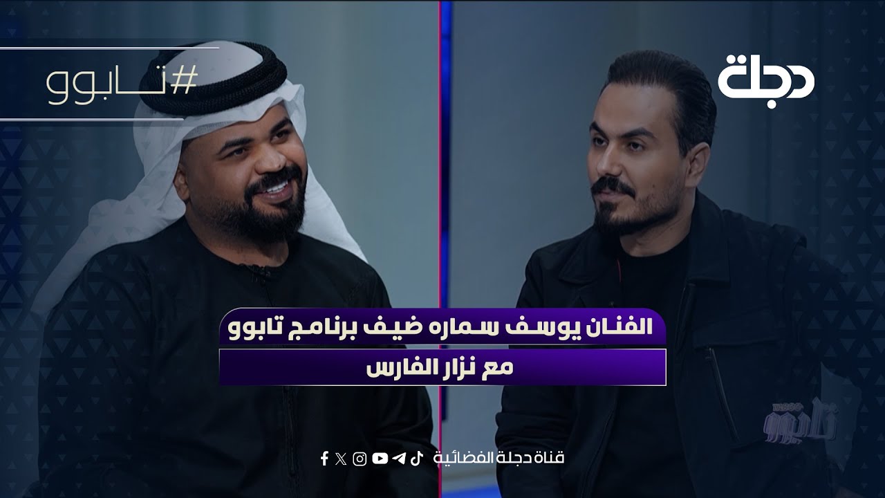 الفنان يوسف سماره ضيف برنامج تابوو مع نزار الفارس