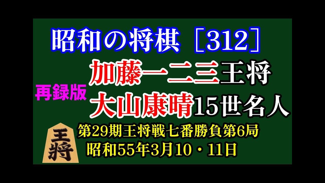 昭和の将棋[312] ▲加藤一二三 王将△大山康晴15世名人　昭和55年3月10・11日  第29期王将戦七番勝負第6局　カド番の加藤王将は前局に続き居飛車穴熊を採用