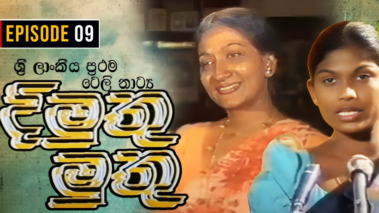 Dimuthu Muthu ( දිමුතු මුතු  ) | Episode 09 | Sinhala Teledrama | ශ්‍රී ලාංකීය ප්‍රථම ටෙලි නාට්‍ය