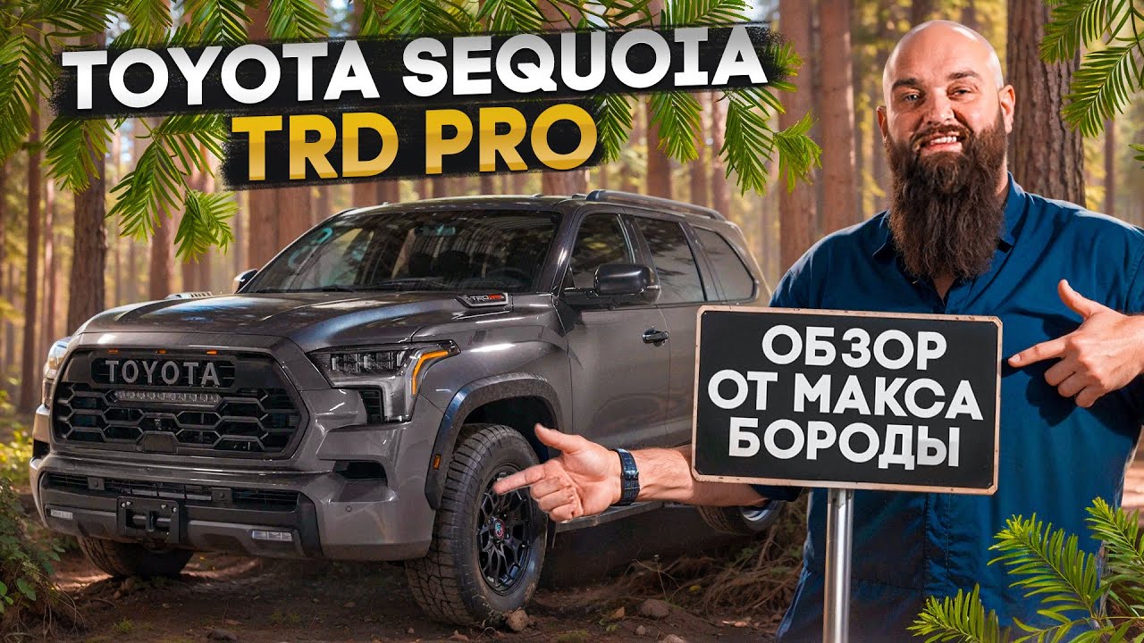 TOYOTA SEQUOIA TRD Pro |МОЩНЫЙ ВНЕДОРОЖНЫЙ ГИБРИДНЫЙ|  #toyota #sequoia #trd