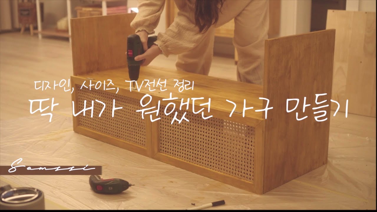 라탄 거실장 만들기. 가구 목공 초보의 수납장 DIY.