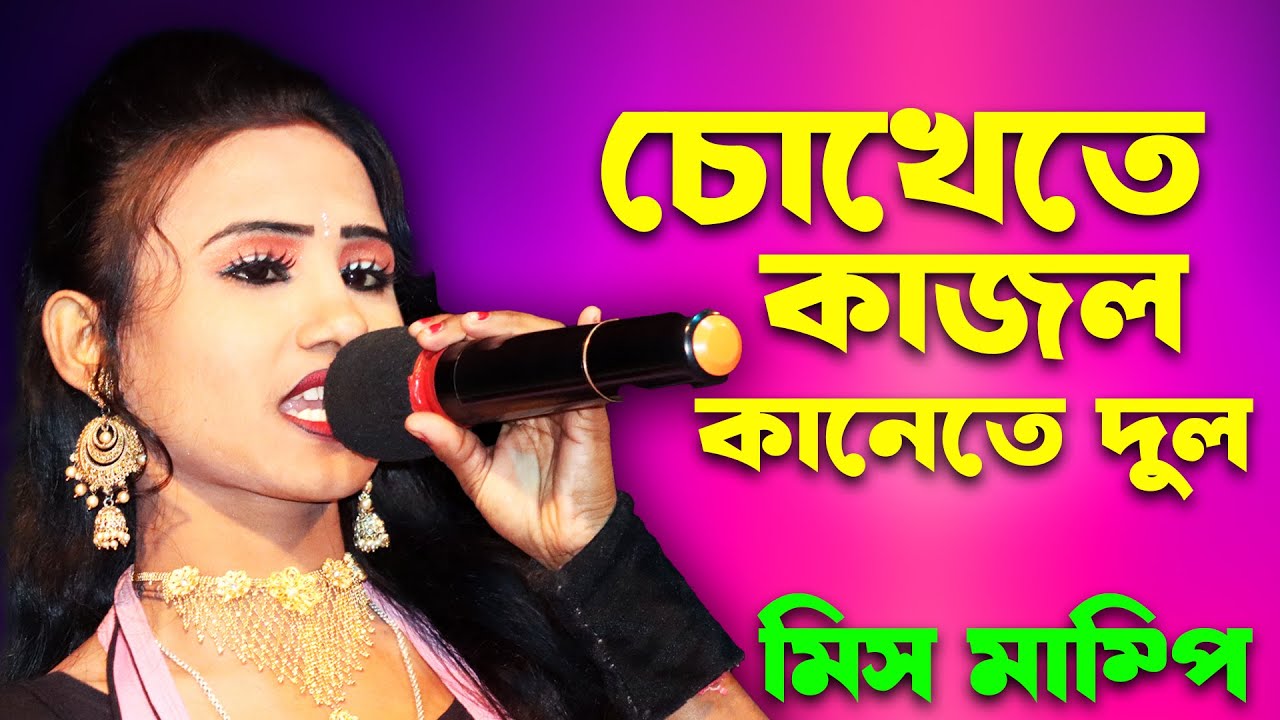 চোখেতে কাজল কানেতে দুল ! মিস মাম্পি | Bhai Bon Opera | Miss Mampi