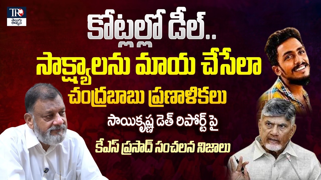 Gade Sai Krishna Case Updates: KS Prasad Reaction On Sai Krishna Sit Report | Telugu Rajyam