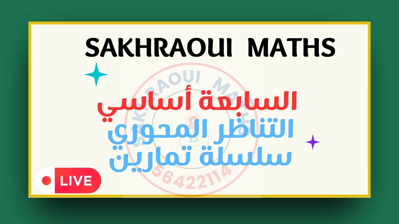 السابعة أساسي : التناظر المحوري