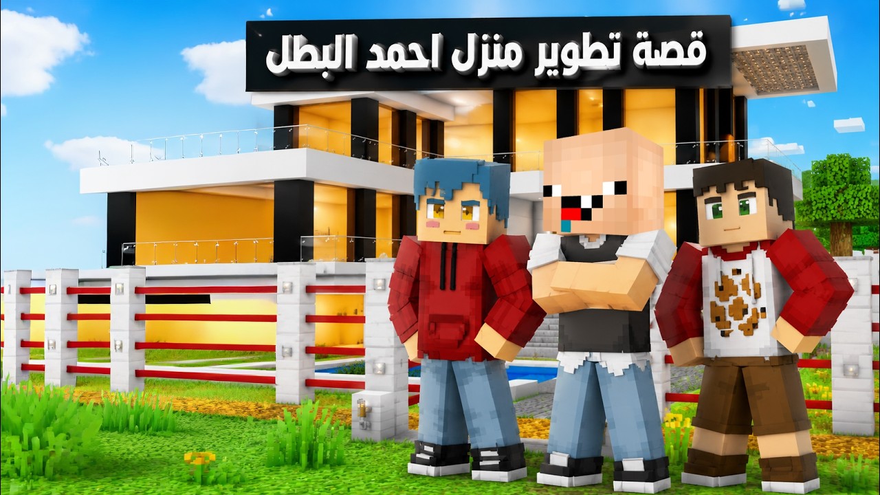فلم ماين كرافت : قصة تطوير منزل احمد البطل ( القصة الكاملة ) 🔥😱