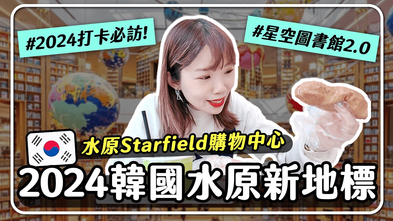 韓國必拍！水原星空圖書館2.0🔥Starfield購物商場超好逛！網紅文青必訪美食打卡點✨｜妮奇社長不上班 X 韓國自由行Vlog26