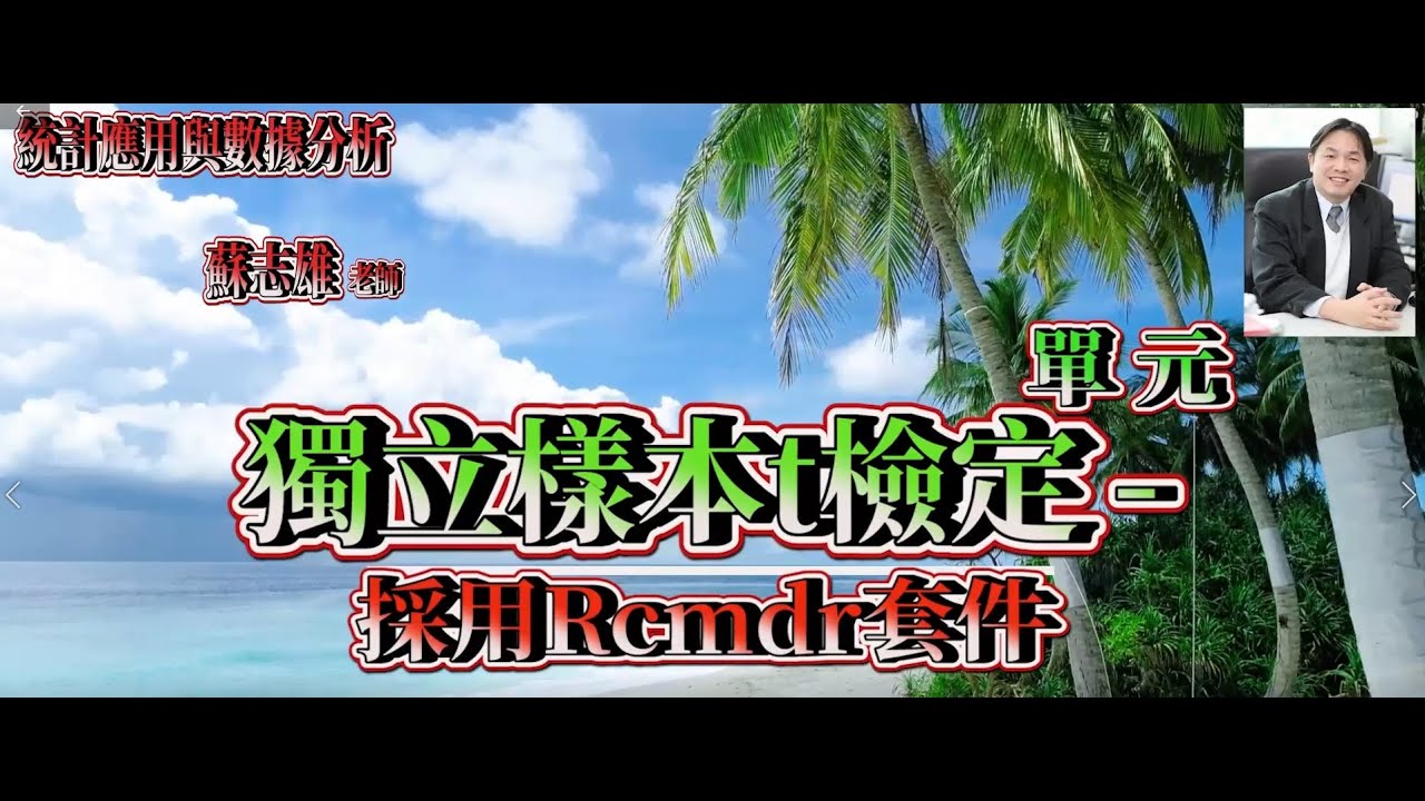 統計分析方法系列- 比較平均數 II - 獨立樣本t檢定