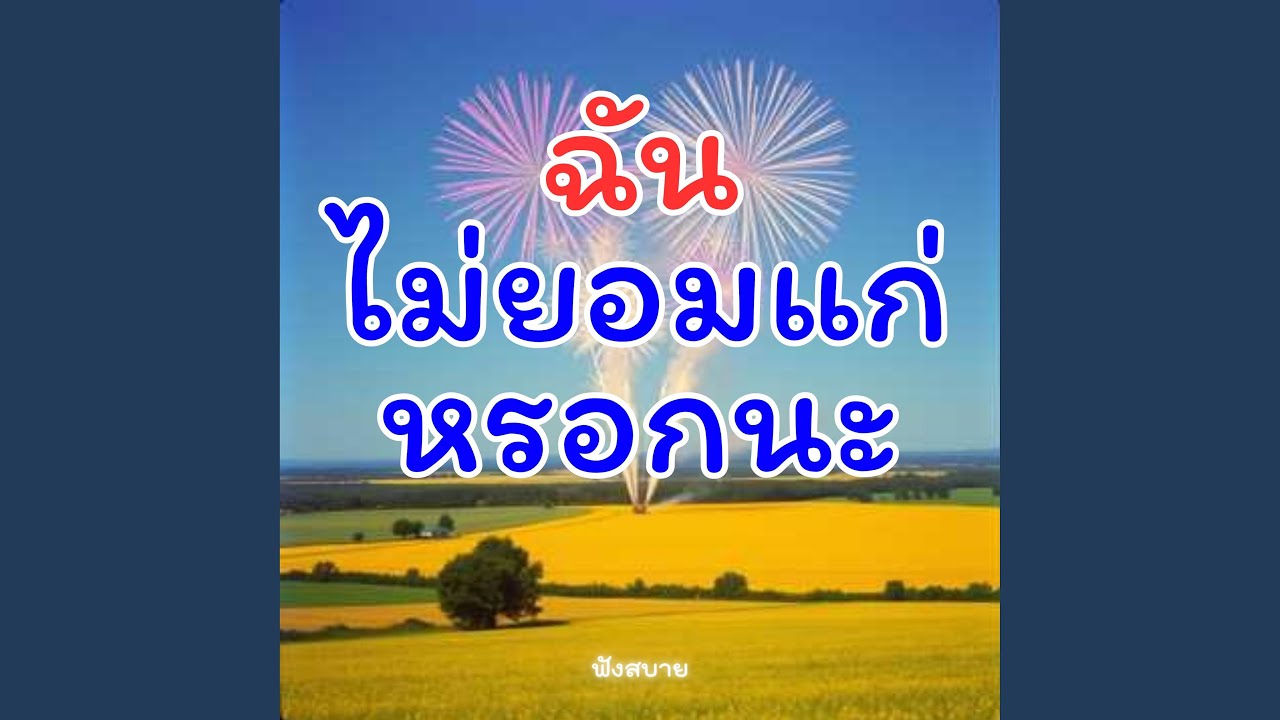 ฉันไม่ยอมแก่..หรอกนะ