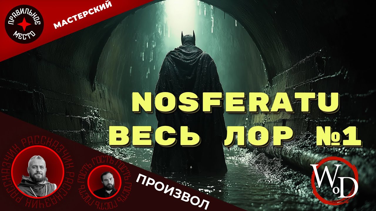 Мастерский Произвол 11. VTM: Nosferatu. Часть 1