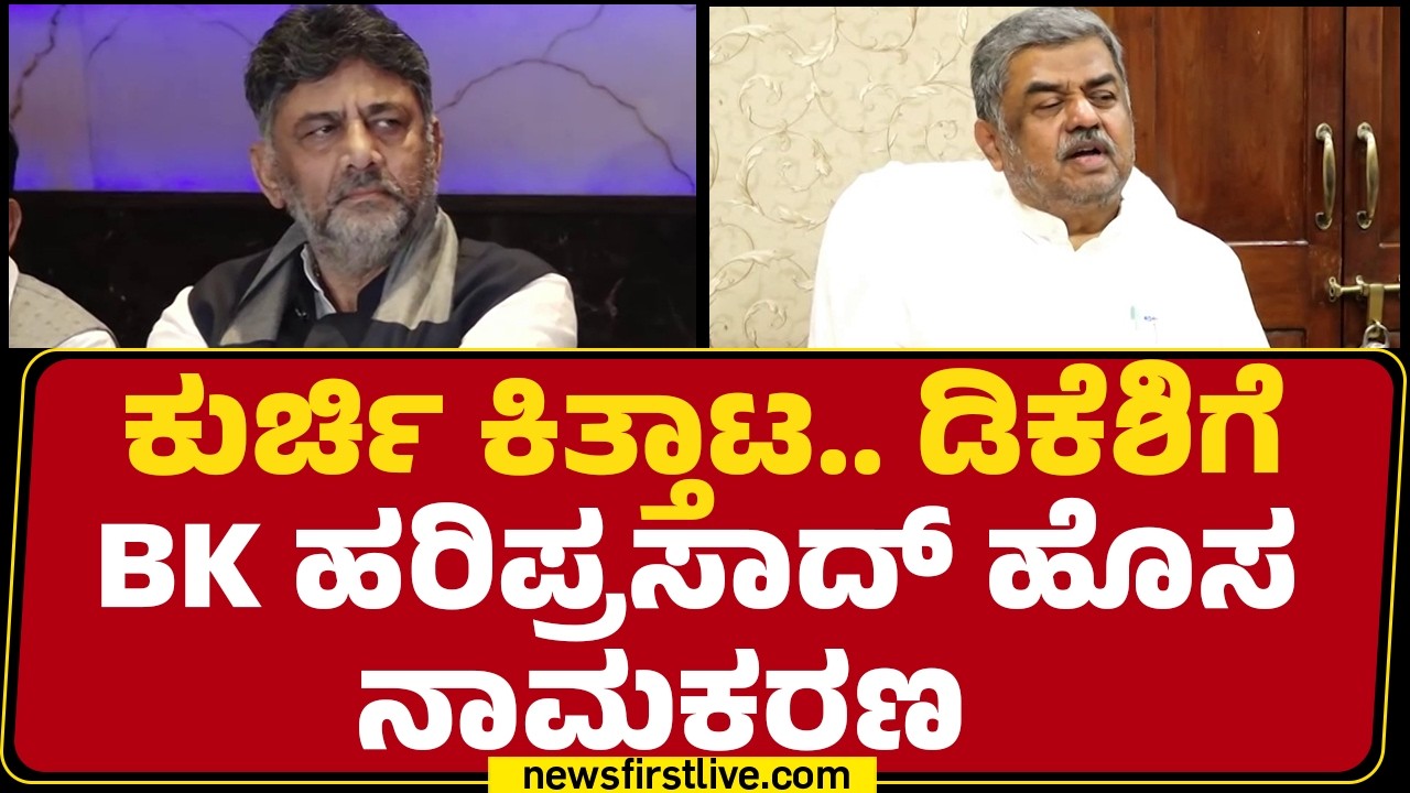 BK Hariprasad : ‘ಬಂಡೆ’ ಬದಲು ರೈಲ್ವೆ ಇಂಜಿನ್ ಎಂದು ಕರೆಯಿರಿ ಎಂದ ಬಿಕೆಎಸ್ | DCM DK Shivakumar |Newsfirst