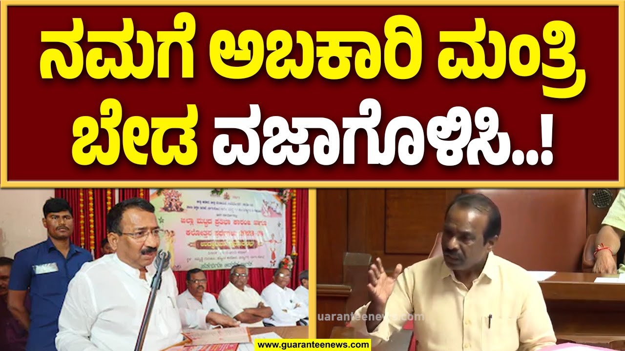 ಅಬಕಾರಿ ಇಲಾಖೆಯಲ್ಲಿ ಭ್ರಷ್ಟಾಚಾರ ತಾಂಡವಾಡುತ್ತಿದೆ : ರವಿಕುಮಾರ್..! | Guarantee News