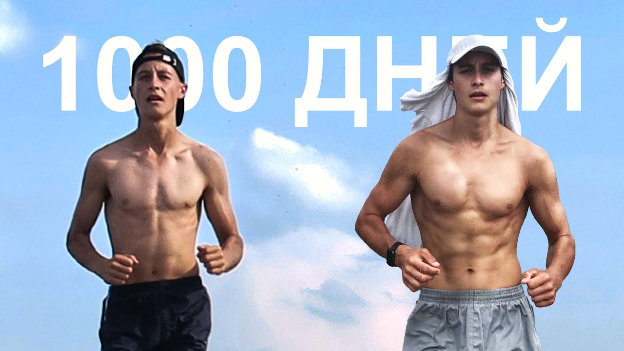 Что если бегать 1000 дней подряд?