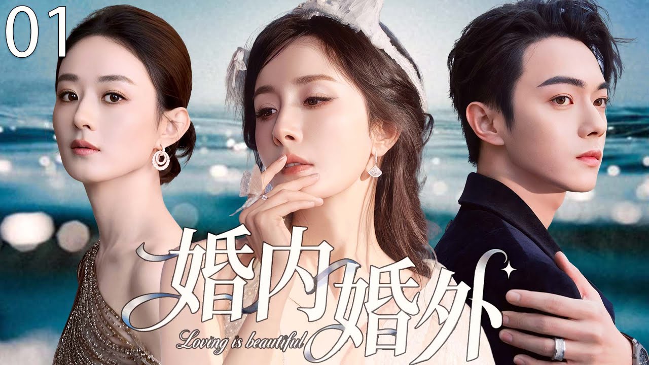【2025最新电视剧】婚内婚外 01 | 杨幂许凯一夜缠绵后意外怀孕，正准备结婚却发现他的全家福，何时撕破婚内婚外两个家庭间的伪装！ #杨幂 #赵丽颖 #许凯 #cdrama #爱情