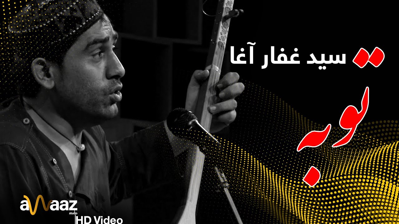 آهنگ توبه - سید غفار آغا - آواز استدیو / Toba Song - Sayed Ghafar Agha - Awaaz Studio