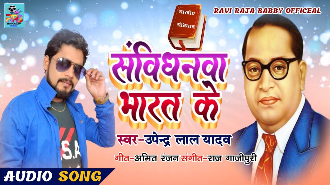 Upendra Lal Yadav||संविधनवा भारत के||Sanvidhanwa_Bharat_Keएक मिशन गीत_New Bhim Song 2020 सोहर गीत