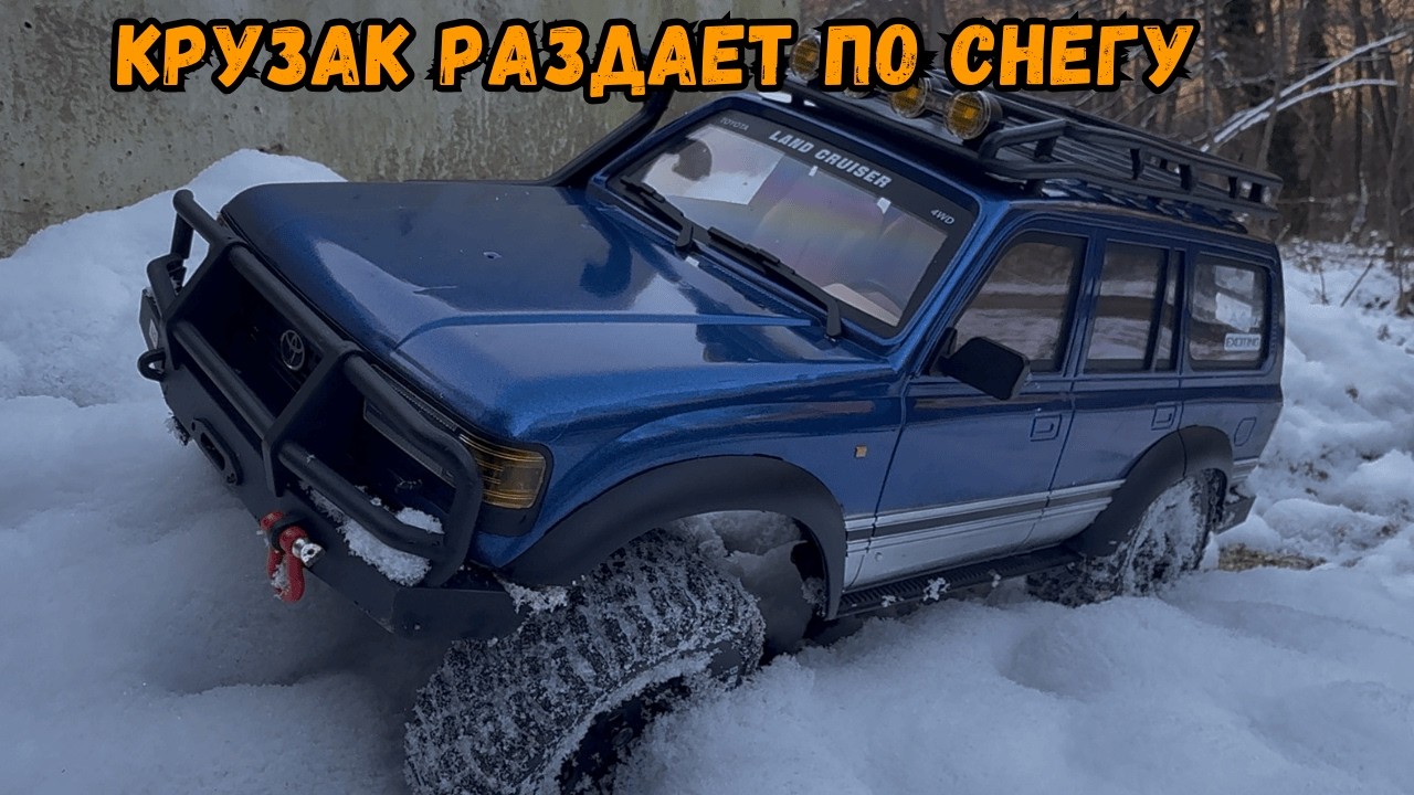 после полного апгрейда этот Крузак валит по снегу 