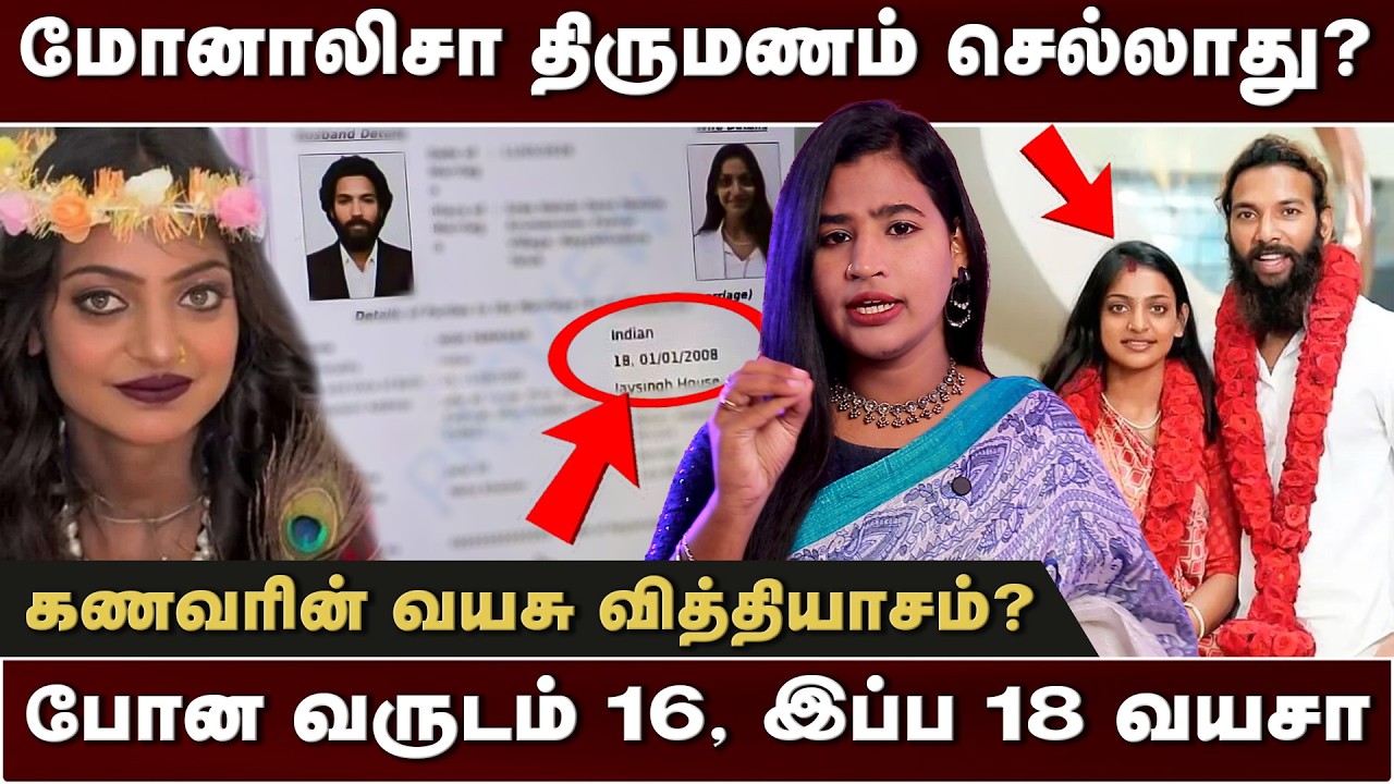 மோனாலிசா திருமணம் சட்டப்படி செல்லுமா? | Thiranpesi | Pavithrasivakumar | Monalisa | wedding | up |mp