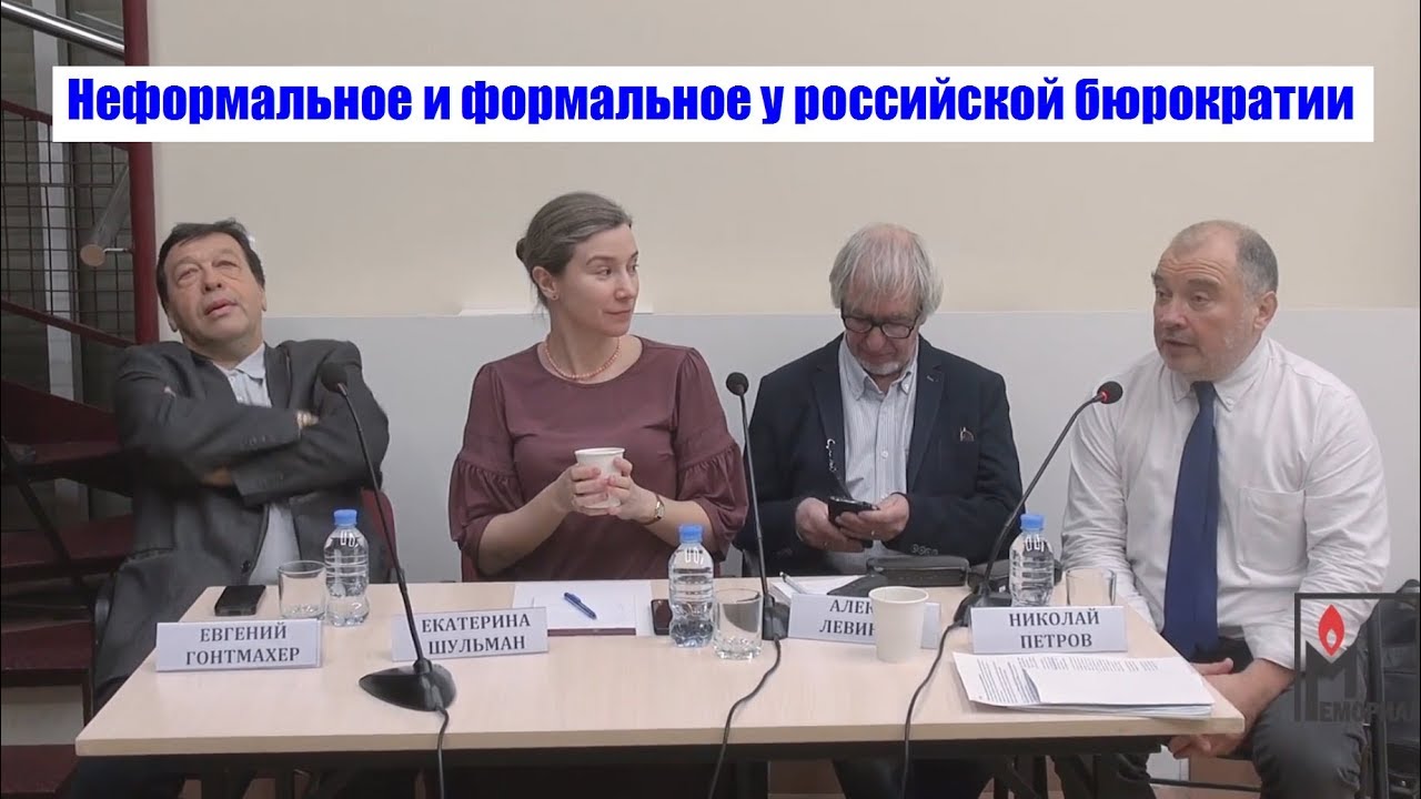 Неформальное и формальное у российской бюрократии: 