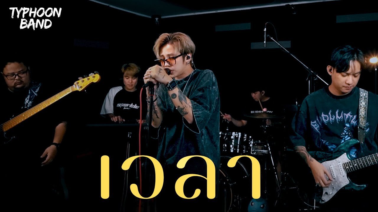 เวลา - Cocktail Cover (Typhoon band) Live session