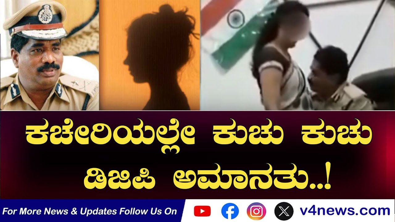 SUDDIGONDU GUDDU  || ಕಚೇರಿಯಲ್ಲೇ ಕುಚು ಕುಚು ಡಿಜಿಪಿ ಅಮಾನತು..! 20-01-2026 || V4NEWS LIVE