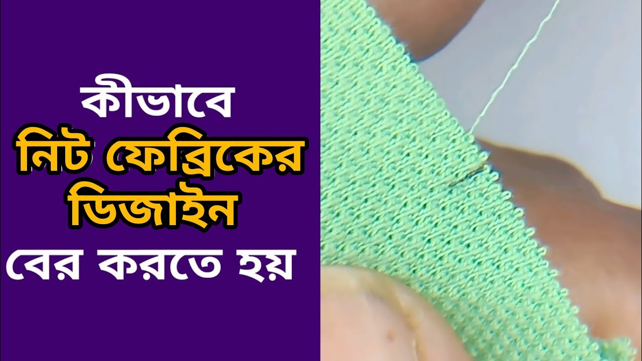 How to Find Out Knit Fabric Structure & Design 