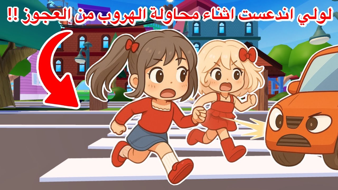 لولي اندعست في اخطر شارع اثناء محاولة الهروب من العجوز 😱‼️شو بتتوقعوا صار معنا 😰 ⁉️ روبلوكس 