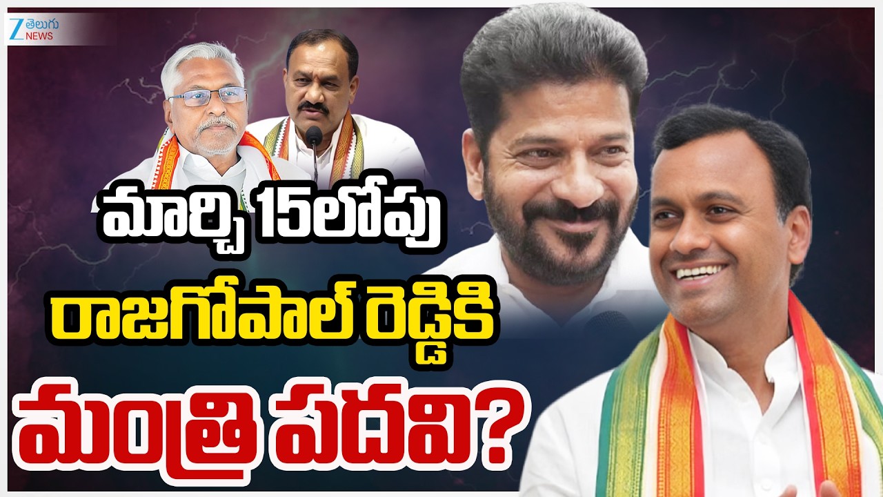 Minister Post For Rajagopal Reddy |Mahesh KumarGoudమార్చి 15లోపు రాజగోపాల్ రెడ్డికి మంత్రిపదవి? |ZEE