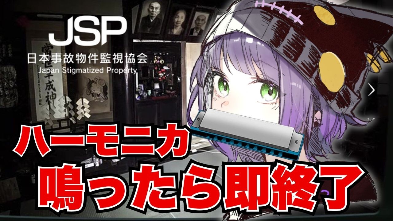 【ハーモニカ鳴ったら即終了】ビビりのこと監視して👁️【JSP/日本事故物件監視協会】
