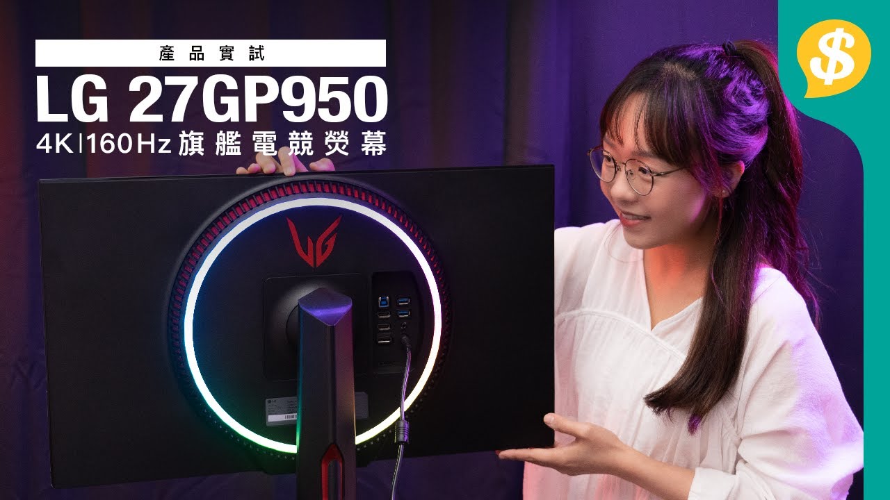 萬眾期待！LG UltraGear 27吋電競mon LG 27GP950 4K極致畫質、超頻160Hz高刷新率｜HDMI 2.1｜支援次世代遊戲機｜特約專題【Price.com.hk產品評測】