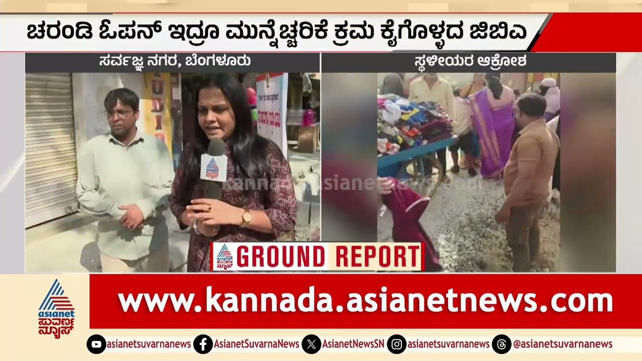 Bengaluru: ಶಾಲೆ ಎದುರಿನ ಚರಂಡಿಗೆ ಬಿದ್ದ ಬಾಲಕ | GBA Negligence | Open Drain Accident | Suvarna News