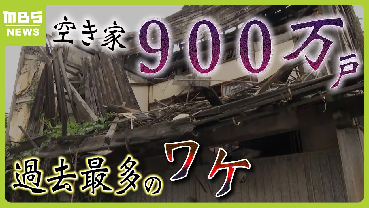 【過去最多９００万戸】空き家の理由１位は『物置として必要だから』つまり、親の思い出の品が整理できないことでもある　過去最多のワケをひもとく【MBSニュース解説】（2024年5月7日）
