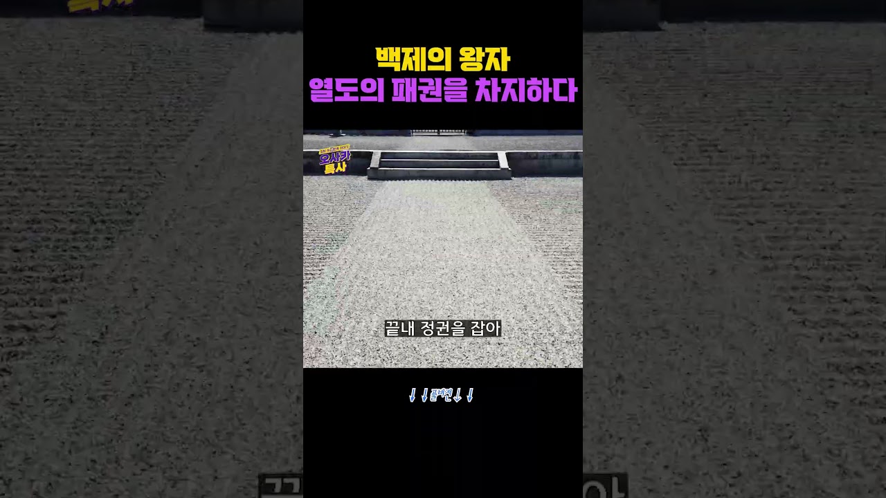 건너오자마자 열도를 휘어잡은 백제 왕자 #곤지 #백제 #일본역사
