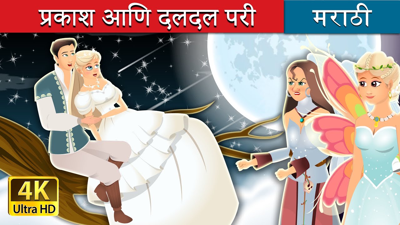 प्रकाश आणि दलदल परी | Daylight and Swamp Fairy | @MarathiFairyTales