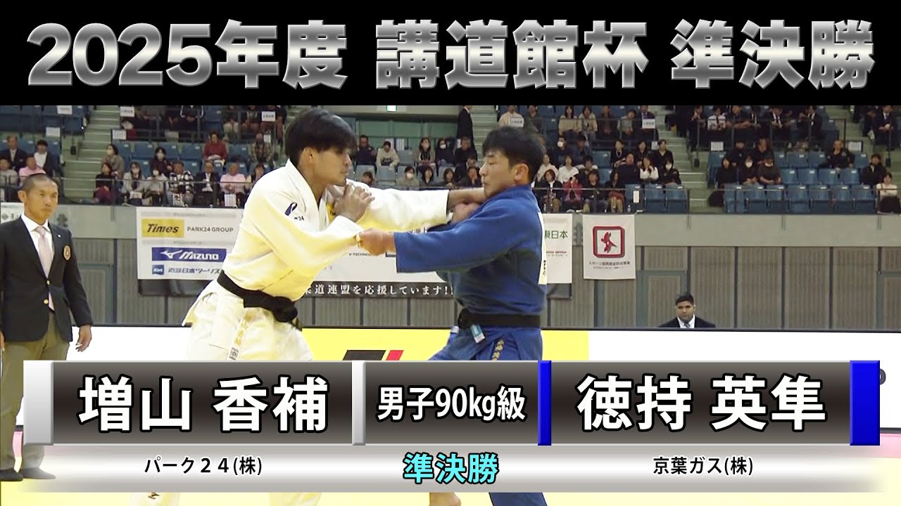 【BS11】男子準決勝90kg級 増山香補vs徳持英隼「2025年度 講道館杯全日本柔道体重別選手権大会」Kodokan Cup（2025年11月2日）