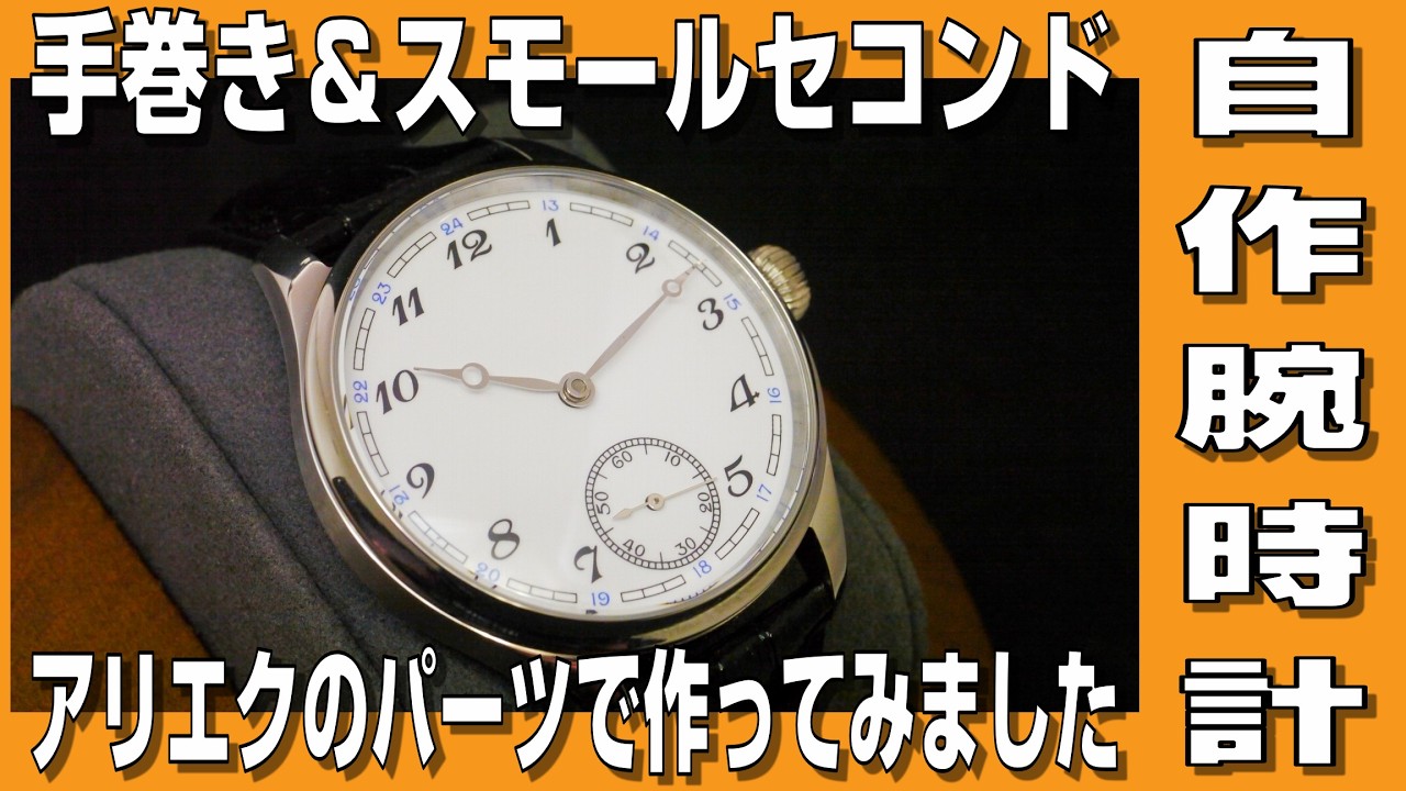 【自作腕時計】手巻き＆スモールセコンドの腕時計をアリエクのパーツで作ってみました