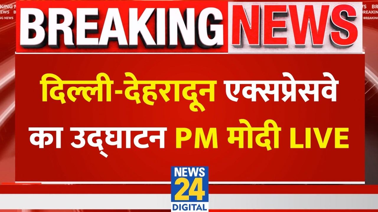 Delhi Dehradun Expressway Inauguration Live: दिल्ली-देहरादून एक्सप्रेसवे का उद्घाटन PM Modi LIVE