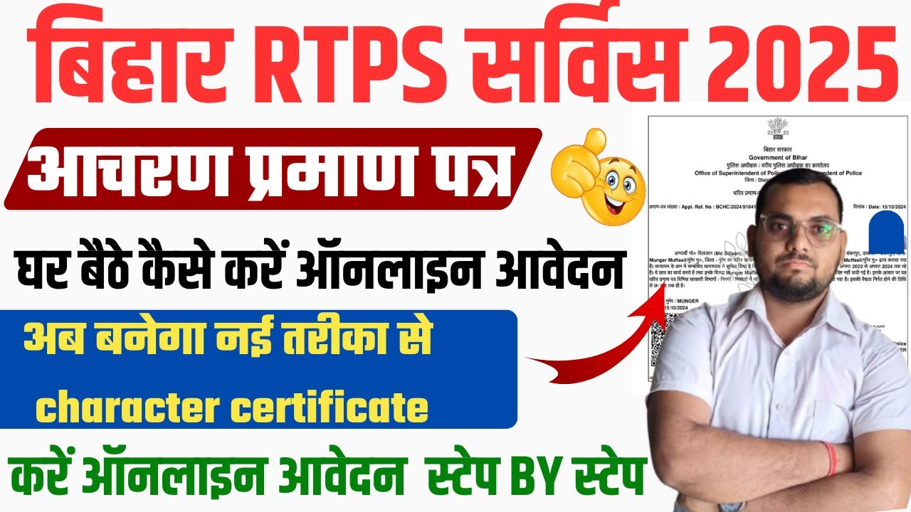 How to Apply Bihar RTPS Character Certificate Online 2025 | How to Check Status | Bihar RTPS