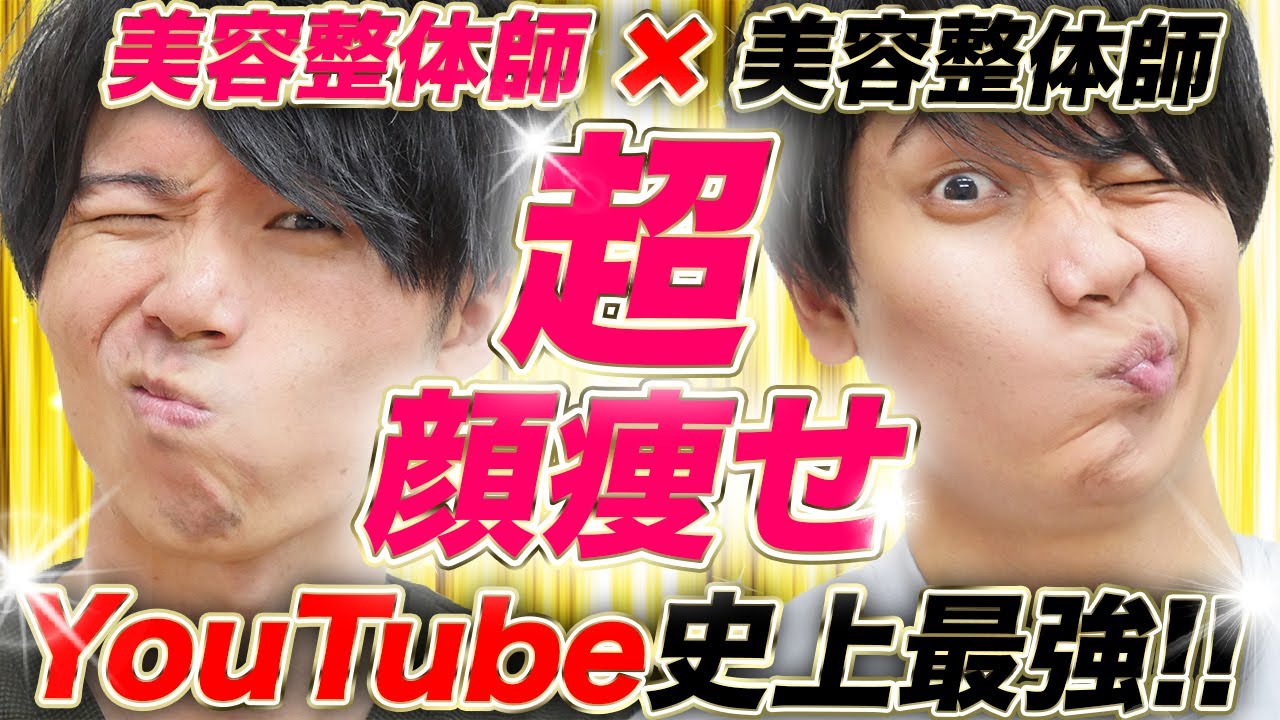 【神回】史上最強の顔痩せマッサージ＆小顔トレーニングで誰でもシュッと小顔に！美容整体師2人による顔痩せ術