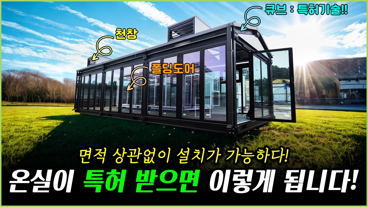 면적에 상관없이 설치가 가능한 유리온실! 태풍이 와도 문제 없는 H빔 골조로 정말 튼튼합니다. #유리온실 #온실 #세컨하우스 #전원주택 #이동식주택 #메타포라