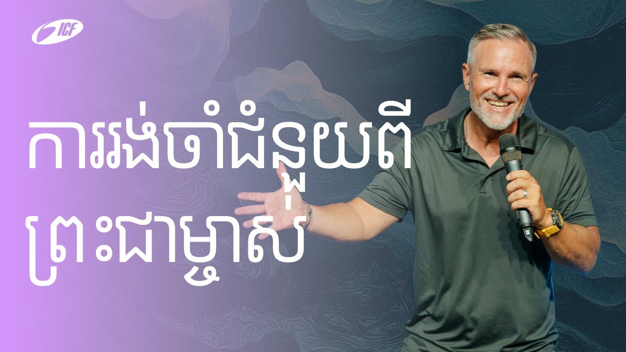 Waiting On God, For Help | ការរង់ចាំជំនួយពីព្រះជាម្ចាស់ | ND Strupler