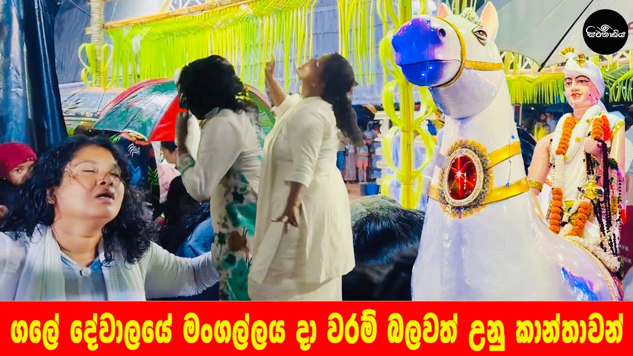ගලේ දේවාලයේ මංගල්ලය දින වරම් බලවත් උනු කාන්තාවන් | Gale Dewalaya