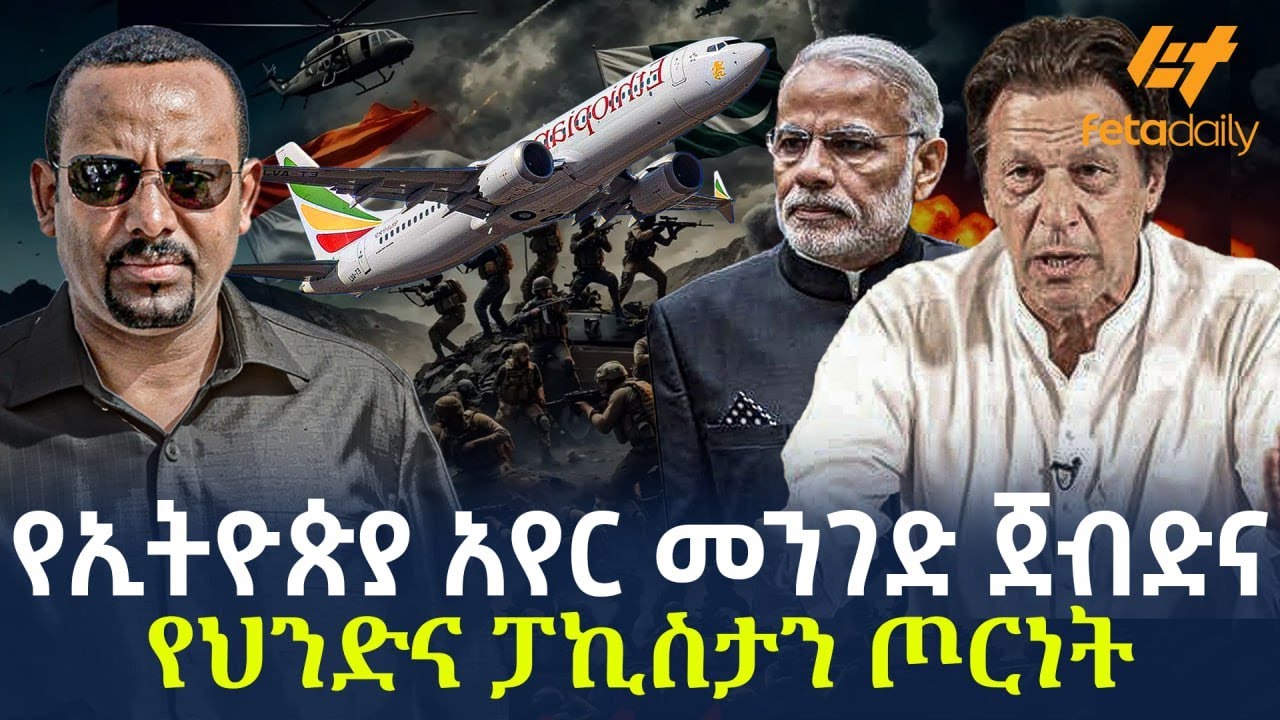 Ethiopia - የኢትዮጵያ አየር መንገድ ጀብድና የህንድና ፓኪስታን ጦርነት