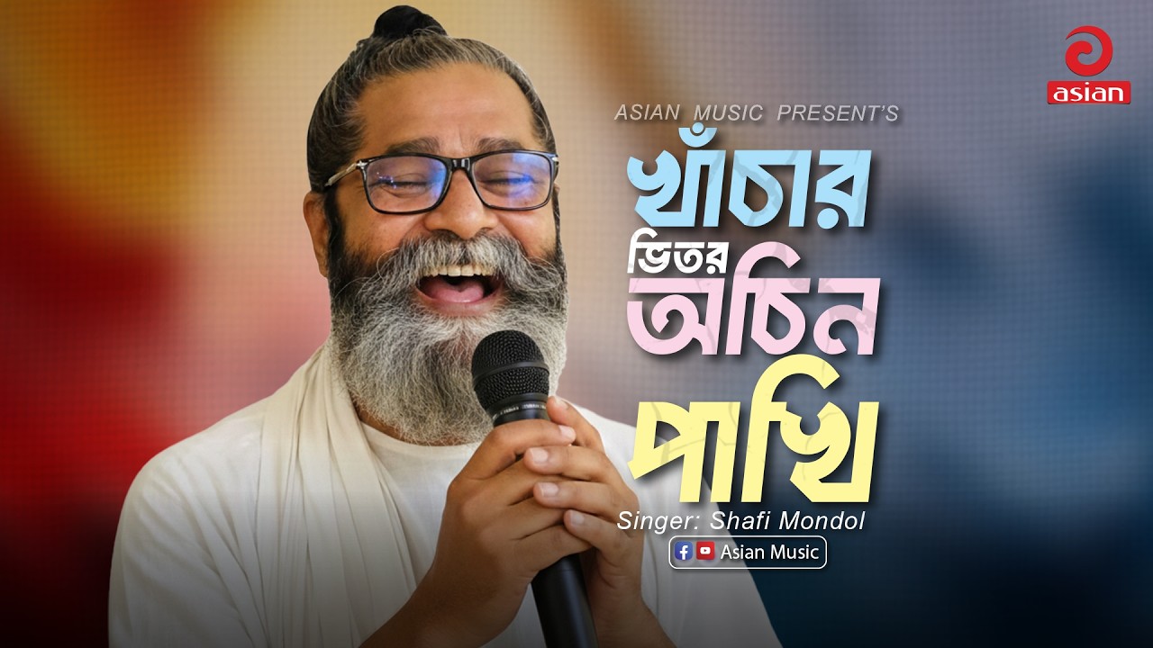 Khachar Bhitor Ochin Pakhi | খাঁচার ভিতর অচিন পাখি | Shafi Mondol | Lalon Shah | Asian Music