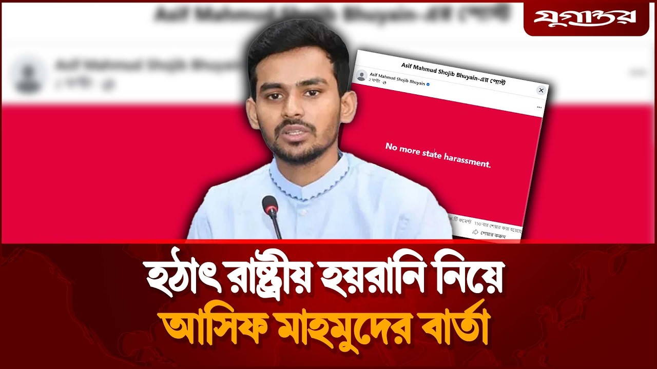 হঠাৎ রাষ্ট্রীয় হয়রানি নিয়ে আসিফ মাহমুদের বার্তা | Asif Mahmud Shojib Bhuyain | Jugantor
