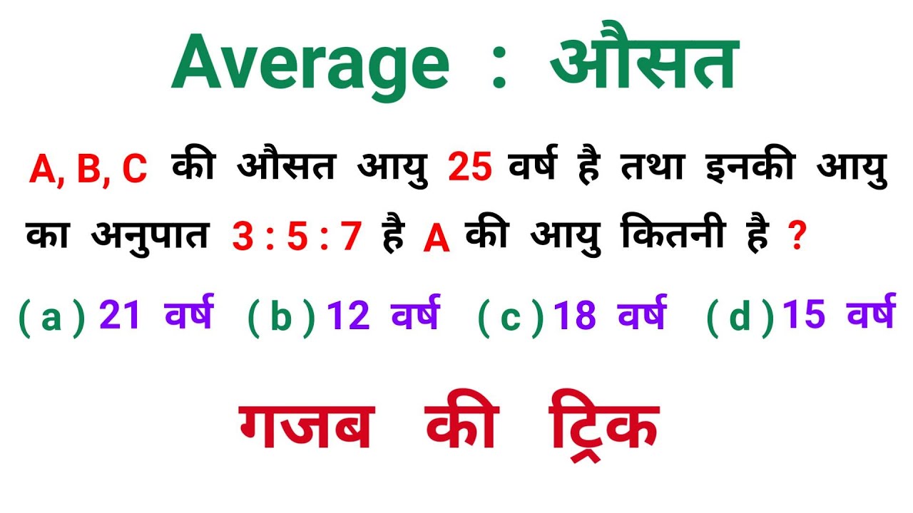 औसत : Average || ट्रिक सबसे तेज || SSC, CGL, CHSL, NTPC, UPSI, RAILWAY, MTS