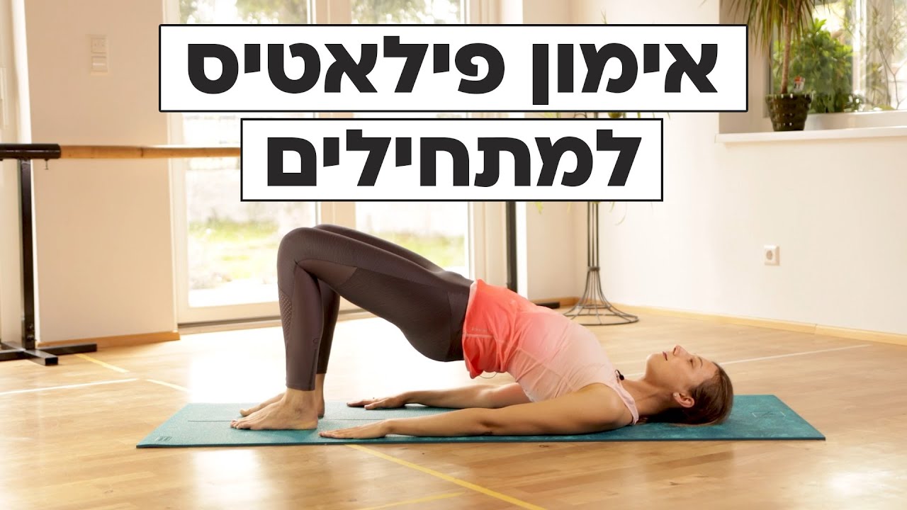 אימון פילאטיס למתחילים (שיעור מלא)