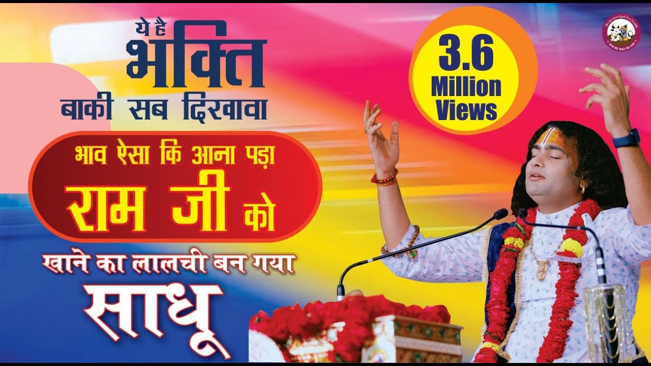 खाने का लालची बन गया साधू | पर सरल इतना कि खुद रामजी को आना पड़ा खाना खिलाने