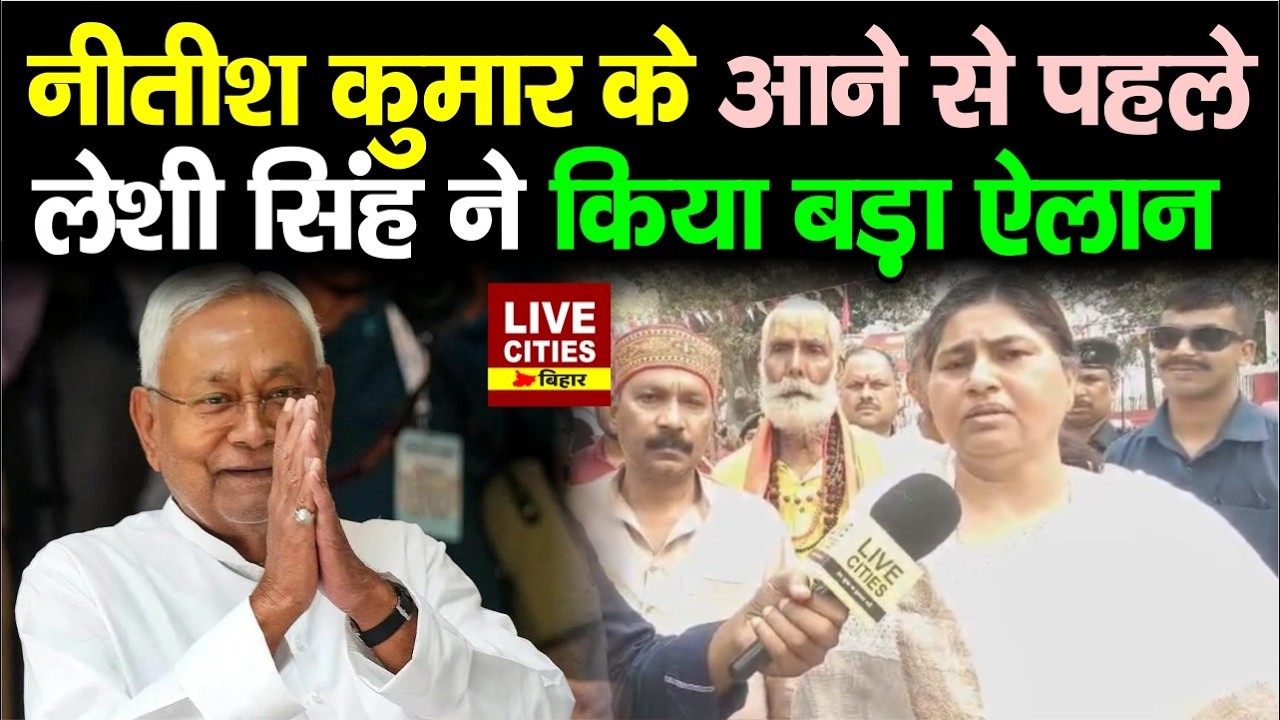 Nitish Kumar Samriddhi Yatra: Purnia में Leshi Singh ने तैयारी का लिया जायजा, बड़ी सौगात देंगे..